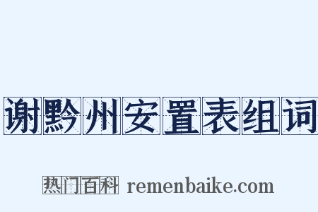 谢黔州安置表组词是什么意思的图片
